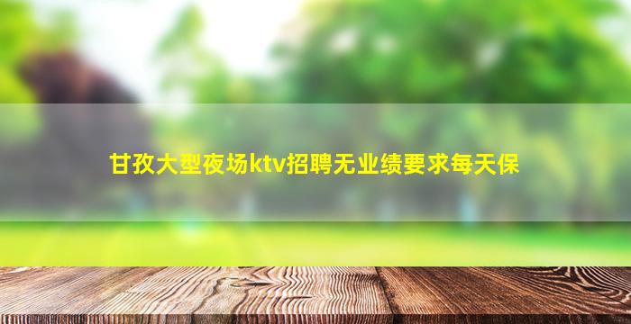 遂宁夜总会招聘